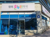 행복온누리약국