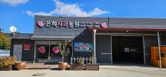 은희사과농원