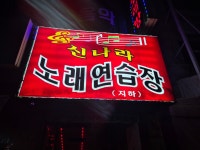 신나라노래연습장