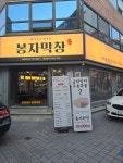 봉자막창 대구지산점