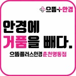 으뜸플러스안경 춘천명동점