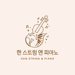 한스트링앤피아노음악학원