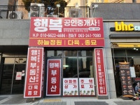 행복공인중개사사무소