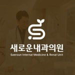 새로운내과의원