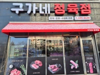 구가네정육점