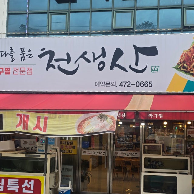 천생산아구찜 아귀찜,해물찜 대표 사진