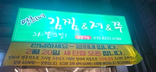 영희네 김찜