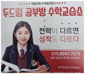 두드림공부방수학교습소