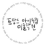 프랑스아이처럼미술학원