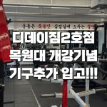 디데이짐 목원대도안 2호점