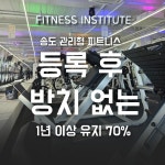 피트니스 연구소 송도점 헬스PT