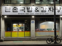 큰손국밥&감자탕