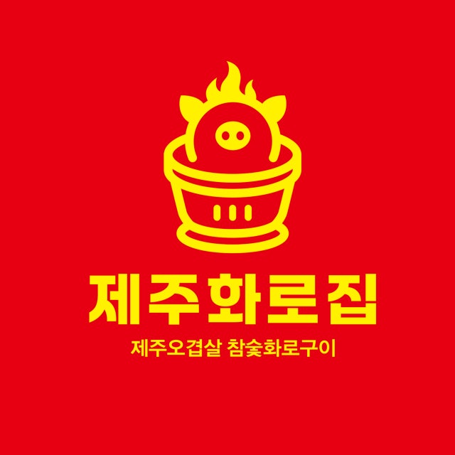 제주화로집 논현언주점 육류,고기요리 대표 사진