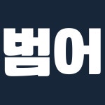 어나드자이수공인중개사사무소