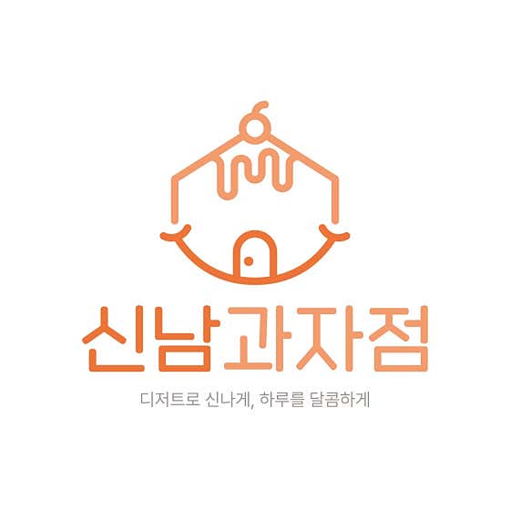 신남과자점 사진