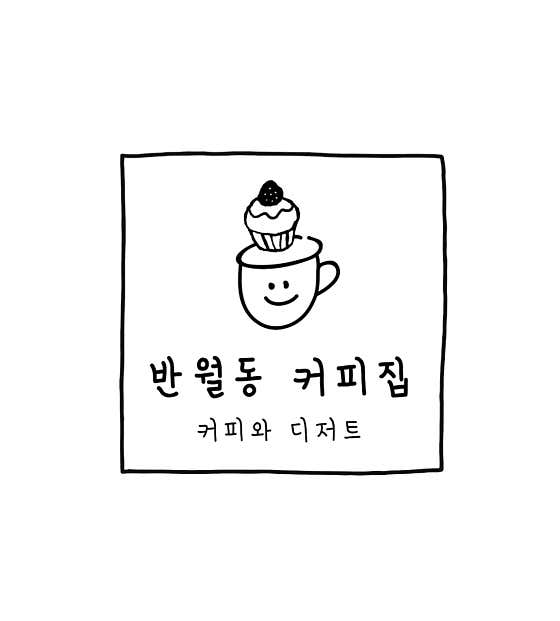 반월동 커피집 사진