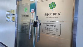 운동하기 좋은 날 PT Studio