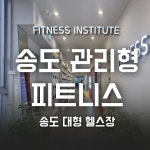 피트니스 연구소 송도점 헬스PT