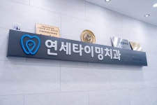 연세타이밍치과의원 강동구길동