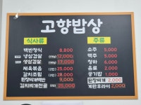 고향밥상
