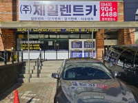 청주제일렌트카 중부영업소