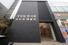 자임당한의원 강남