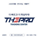 더프로 트레이닝센터 스포츠재활&컨디셔닝 강남점