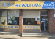 이광수공인중개사사무소