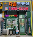 다솜공인중개사사무소