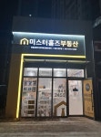 미스터홈즈부동산중개 명지에코델타센터