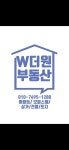 W더원부동산중개사무소