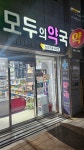 모두의약국