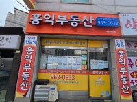 홍익공인중개사사무소