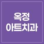 옥정아트치과의원