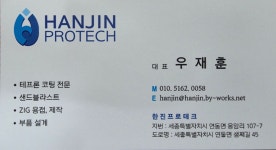 한진프로텍