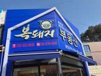 복돼지공인중개사사무소