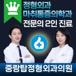 중랑탑정형외과의원