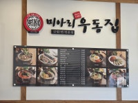 미아리우동집 신길대림점