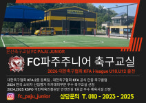 에프씨 파주 주니어&풋살장