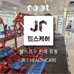 제이알헬스케어 I 제이알루트