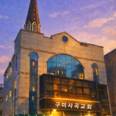 구미사곡교회