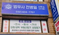 법무사전병일사무소