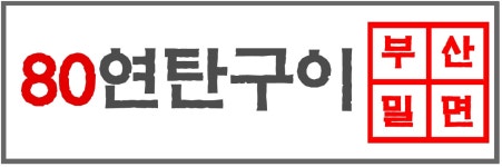 80연탄구이