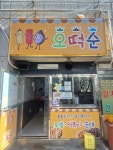 오떡순