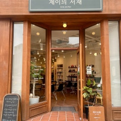 대전제이교회
