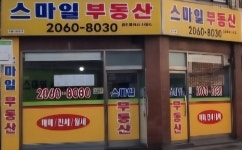 스마일공인중개사사무소