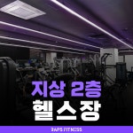 랩스휘트니스 죽전점