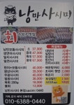 낭만사시미 본점