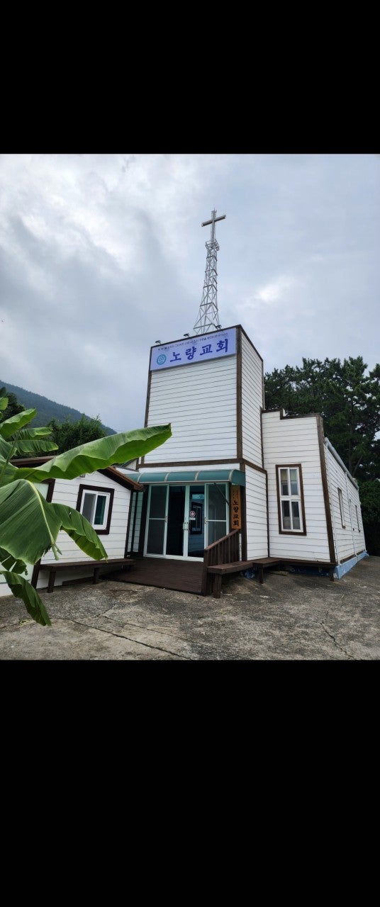 노량교회 사진 1