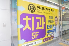 연세타이밍치과의원 강동구길동